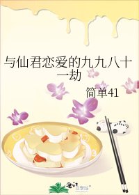 《與仙君戀愛的九九八十一劫》