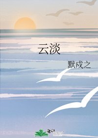 《雲淡》