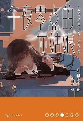 《午夜零點的灰姑娘(出書版)》
