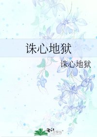 《誅心地獄》