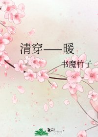《清穿——暖》