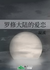 《罗修大陆的爱恋》
