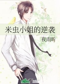《米蟲小姐的逆襲》