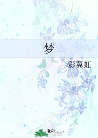 《夢》