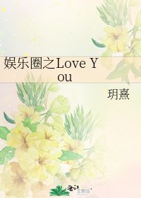 《娛樂圈之Love You》