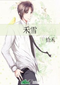 《禾雪》