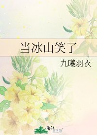 《當冰山笑了》
