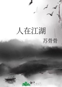 《人在江湖》