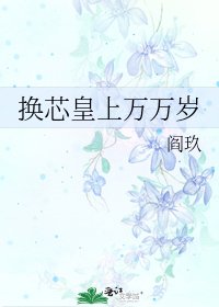 《换芯皇上万万岁》