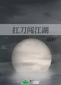 《扛刀闖江湖》