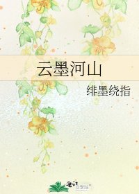 《云墨河山》
