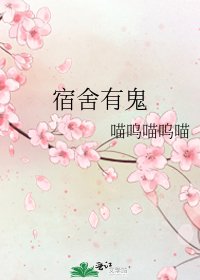 宿舍有鬼