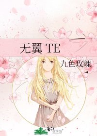 《無翼 TE》