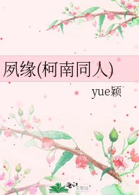 夙缘(柯南同人)