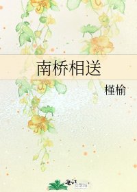 《南橋相送》