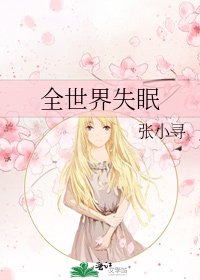 《全世界失眠》