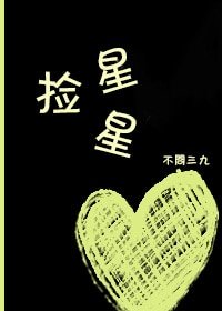 《撿星星》