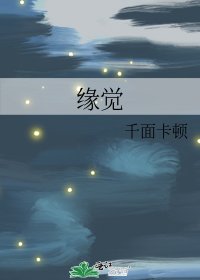 《緣覺》
