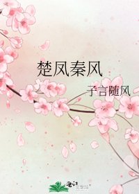 《楚鳳秦風》