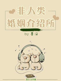 《非人類婚姻介紹所》