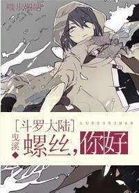《(BL/斗羅大陸同人)螺絲,你好》