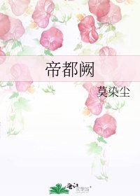 《帝都闕》