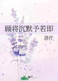 《顾将沉默予若即》