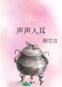 《聲聲入耳》