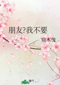 《朋友?我不要》