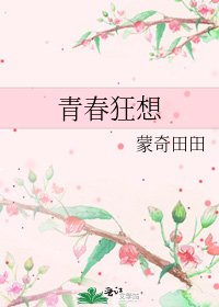 《青春狂想》