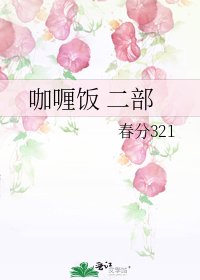 《咖哩飯 二部》