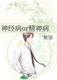 《神經病or精神病》