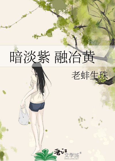 《暗淡紫 融冶黃》