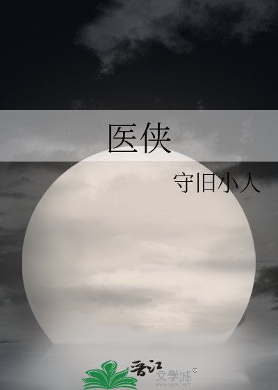 《醫俠》