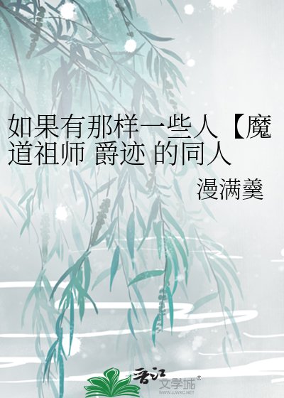 《如果有那樣一些人【魔道祖師 爵跡 的同人】》