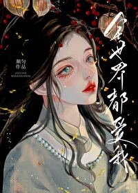 《万人迷死后,修真界疯了》