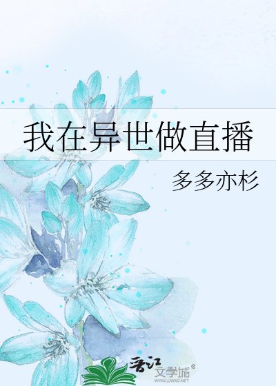 《我在异世做直播》