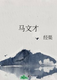《馬文才》
