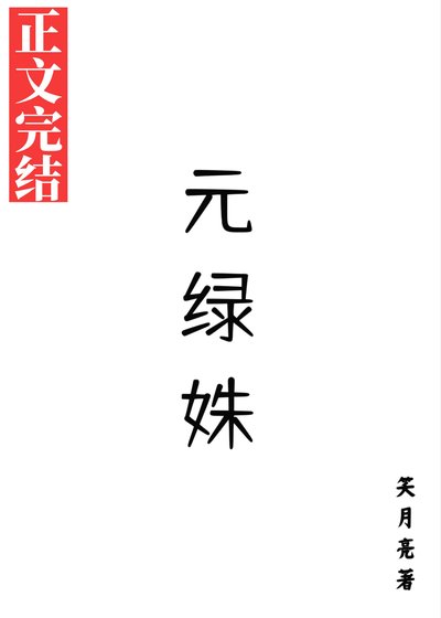《元綠姝》
