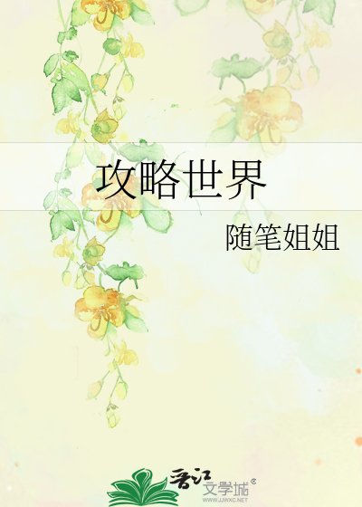 《攻略世界》