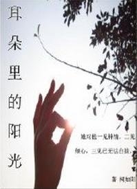 耳朵里的阳光(一)/我们的情事