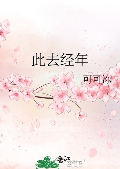 《此去經年》