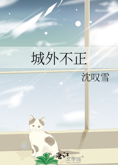 《城外不正》