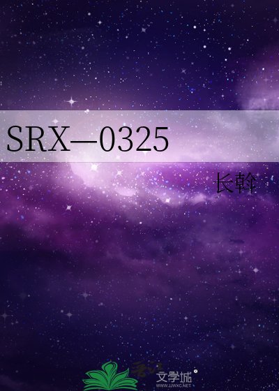 《SRX—0325》