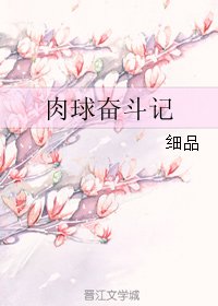 《肉球奮鬥記》