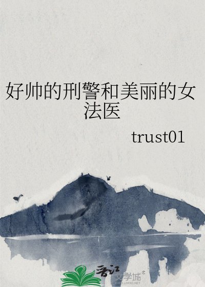 《好帥的刑警和美麗的女法醫》