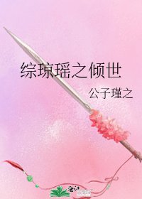 《综琼瑶之倾世》