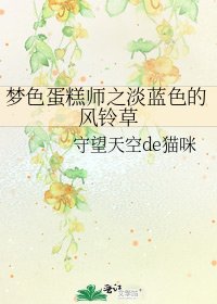 《梦色蛋糕师之淡蓝色的风铃草》