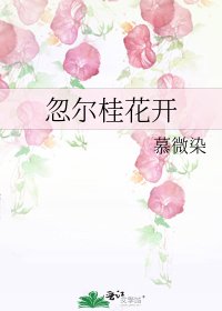 《忽爾桂花開》