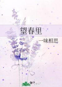 《望春裡》